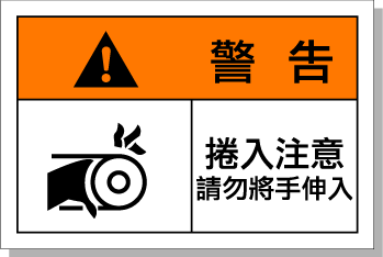 國(guó)際標(biāo)準(zhǔn) 設(shè)備安全標(biāo)貼 卷入警告標(biāo)牌 警示標(biāo)簽 艾瑞達(dá)