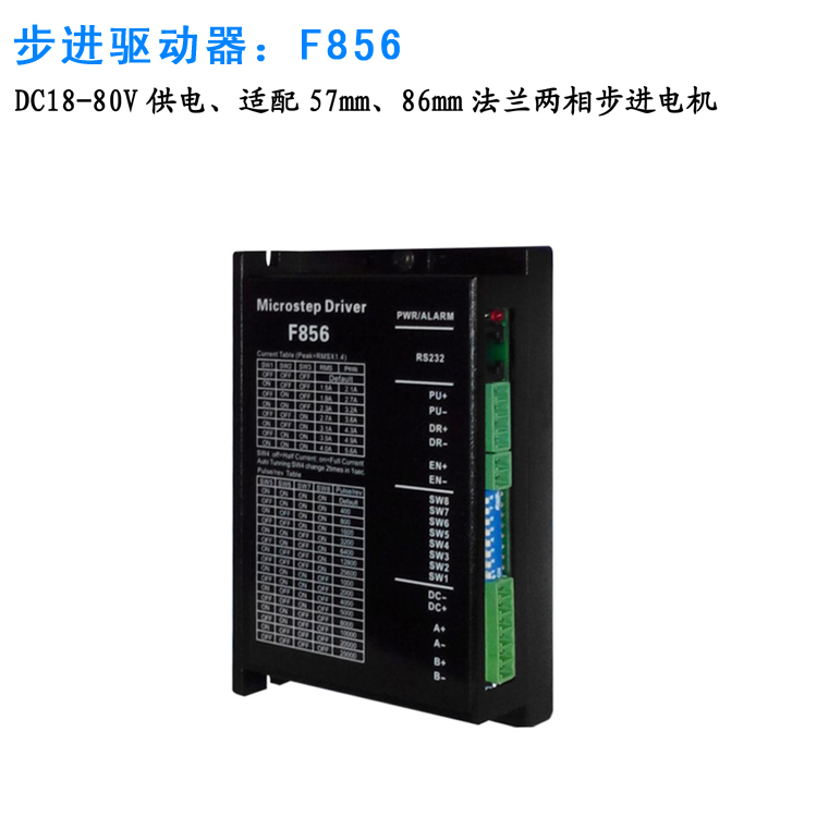 F856兩相步進電機驅(qū)動器_雕刻機切割機步進電機驅(qū)動器