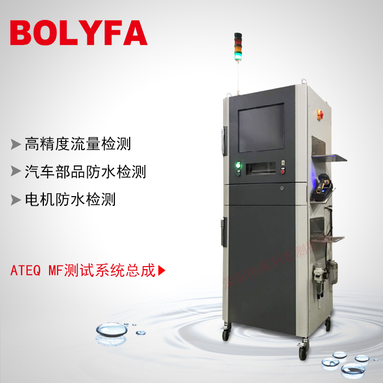 ATEQ MF測試系統(tǒng)總成 動力電池包、電機、新能源汽車部品防水檢