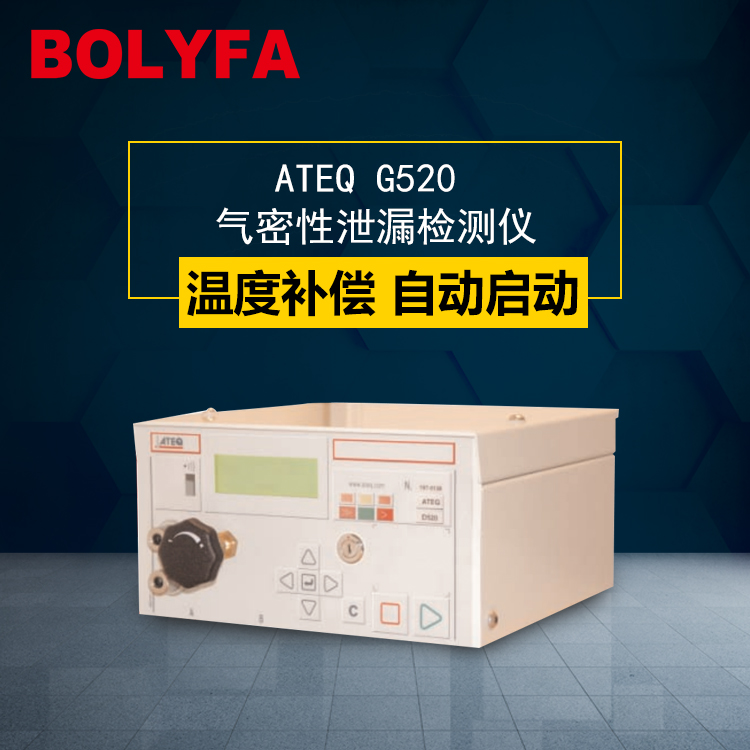 氣密性檢測儀ATEQ G520天然氣微漏測試