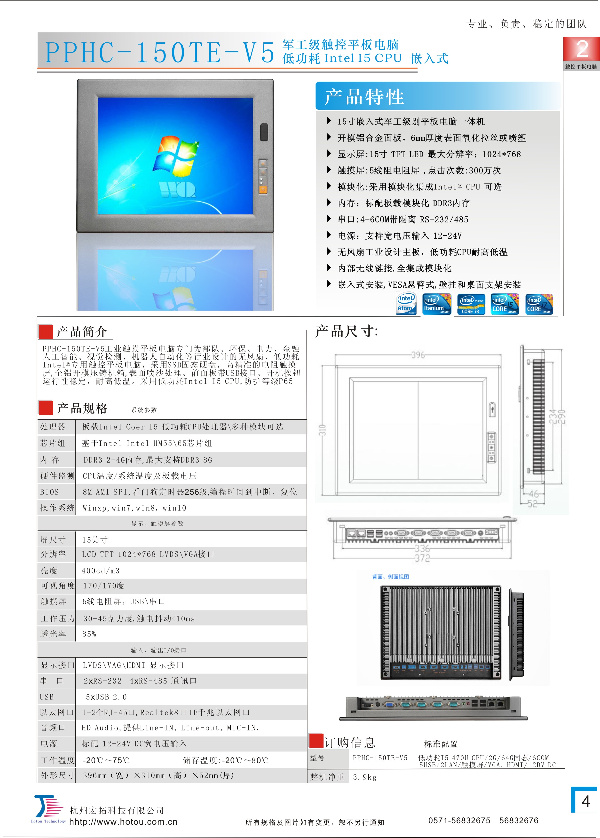 杭州宏拓PPHC-150TE-V5   15寸內嵌式工業(yè)平板電腦 內部模塊化