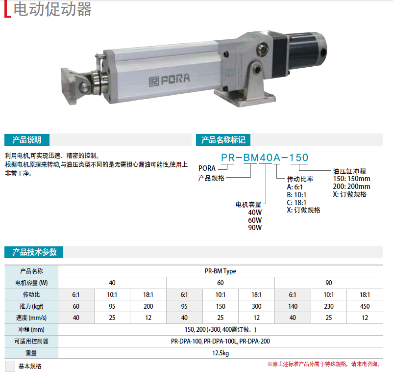 電機促動器 PR-BM40A-100 PR-BM90X-150PR-BM90C-