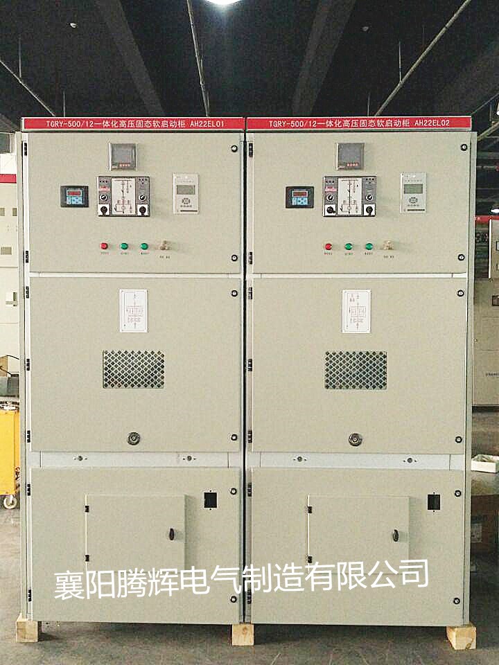省空間體積小廠家直銷10KV中高壓開(kāi)關(guān)固態(tài)軟起動(dòng)TGRY一體柜