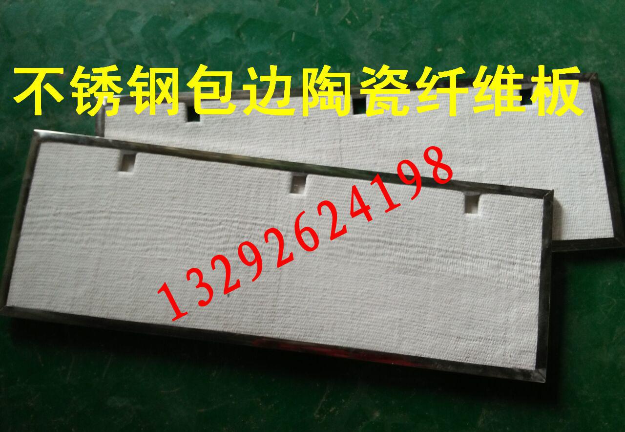 特價(jià)不銹鋼包邊鎳鉻絲陶瓷防火板，耐高溫陶瓷墊片。