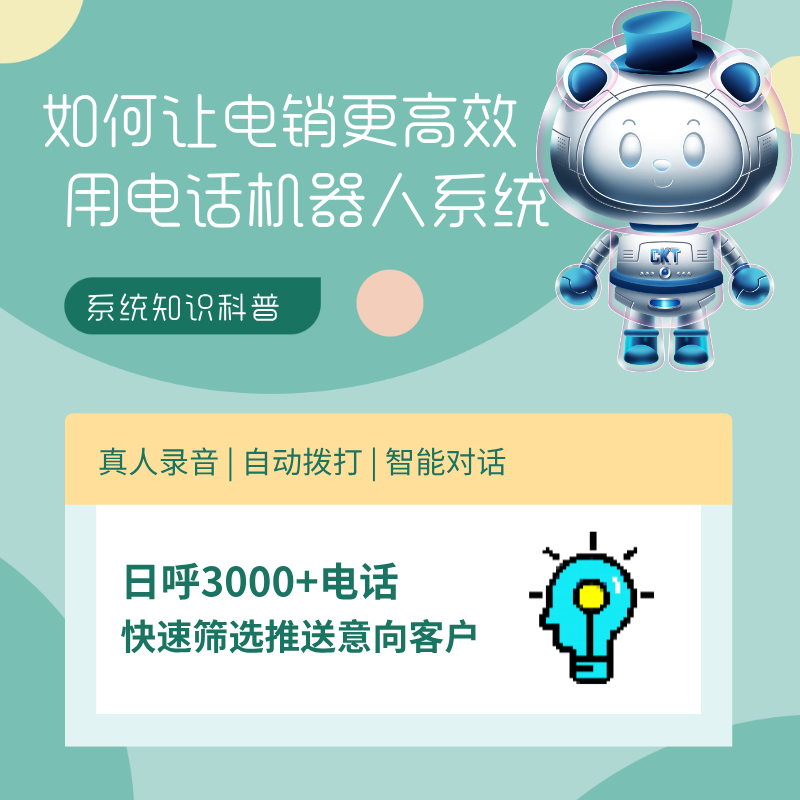 機(jī)器人電話系統(tǒng)自動(dòng)打電話 效率高成本低