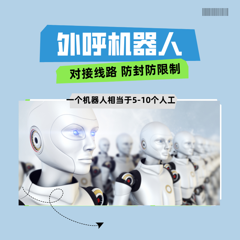 機(jī)器人電話系統(tǒng)代替人工打電話 使用簡(jiǎn)單 高效外呼