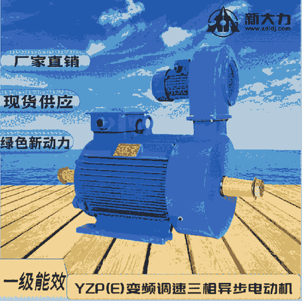 新大力  YZP132M2-6-4KW 變頻調(diào)速 起重及冶金用電動(dòng)機(jī)  三相異步 一級能效