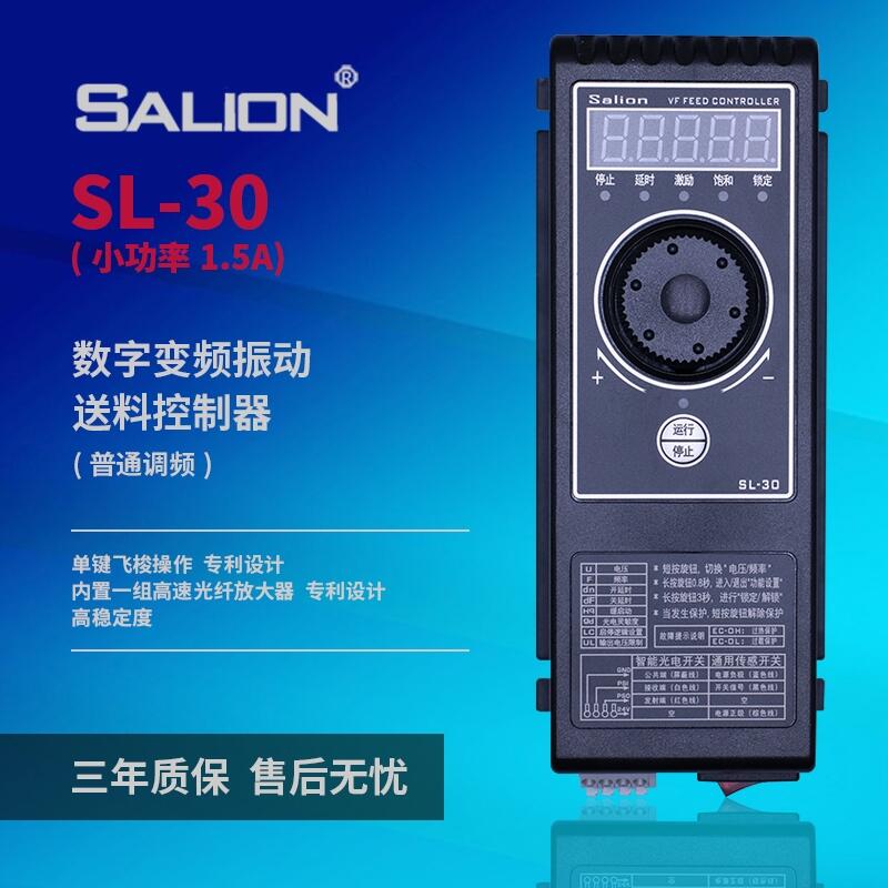 SALION廠家直銷(xiāo)SL-30S調(diào)頻振動(dòng)盤(pán)送料控制器（1.5A）