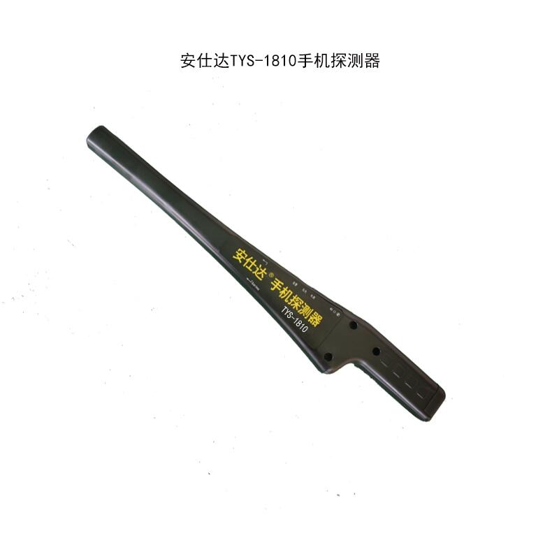 安仕達 TYS-1810 手機探測器