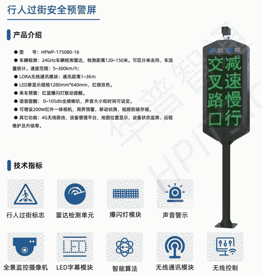 華普智通HPWP-175080-16 立柱式行人過街預警屏