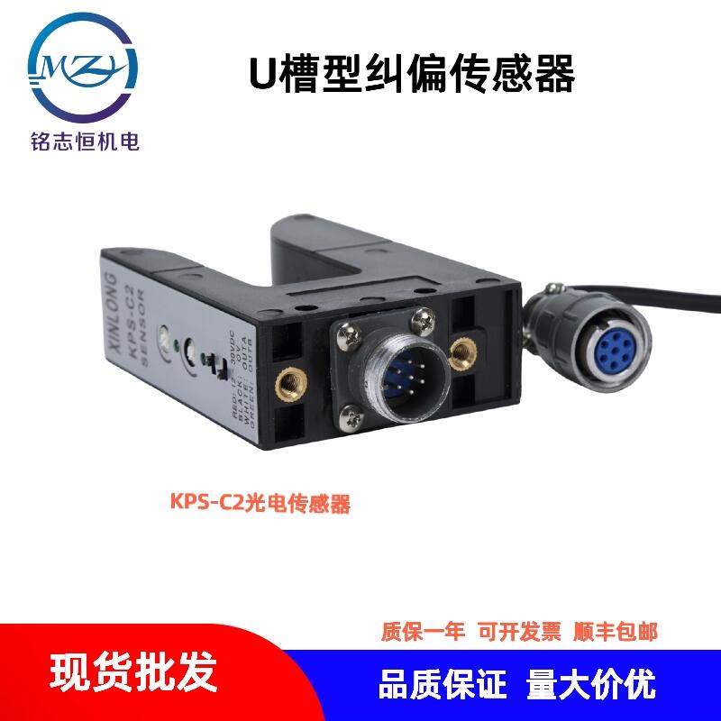 U型糾偏電眼，KPS-C2糾偏探頭，槽型光電糾偏傳感器