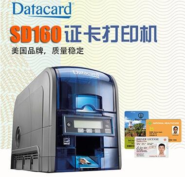 盈創(chuàng)德卡Entrust Datacard SD160高清熱升華證卡打印機(jī)