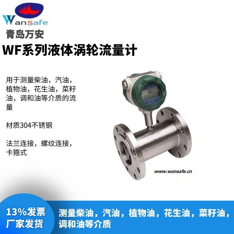 柴油管道流量計(jì)，WF-LWGY液體渦輪流量計(jì)