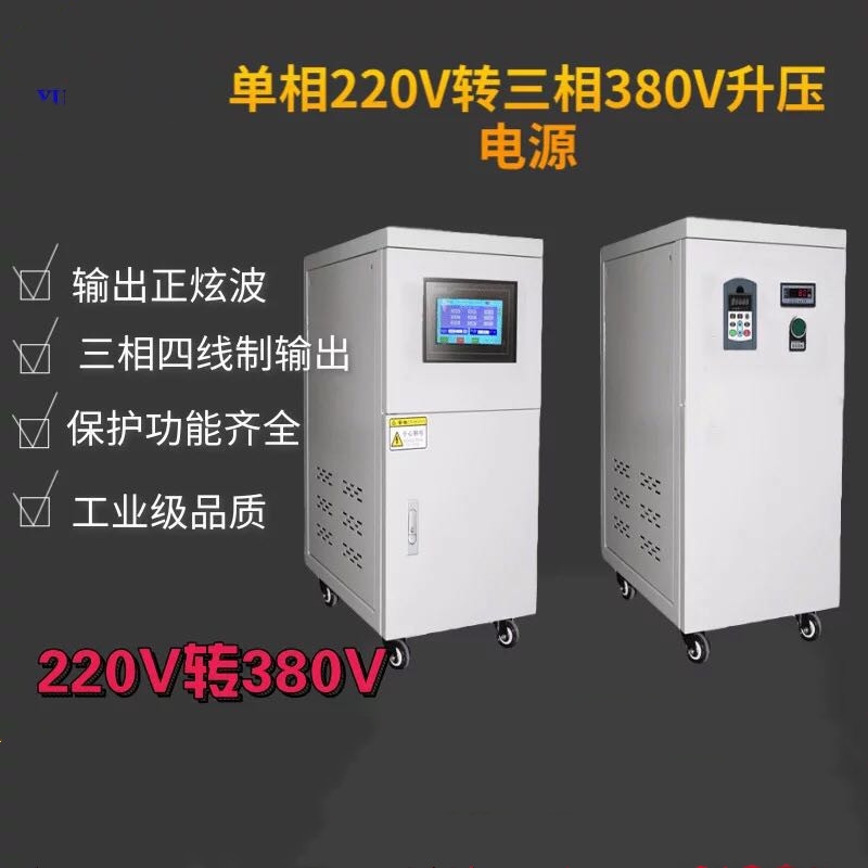 單相220變壓三相380電源，變頻電源50HZ轉(zhuǎn)60HZ
