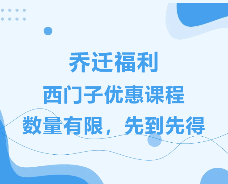 喬遷之喜，普天同慶！西門子PLC編程課程大放送！