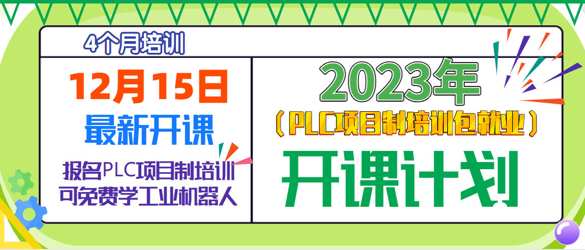 12月15日PLC項(xiàng)目制培訓(xùn)火熱招生中！