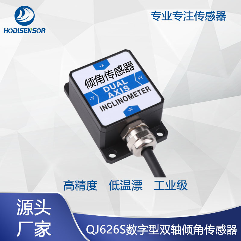RS232數(shù)字傾角傳感器，RS485數(shù)字角度傳感器，TTL通迅姿態(tài)角度監(jiān)測(cè)傳感器