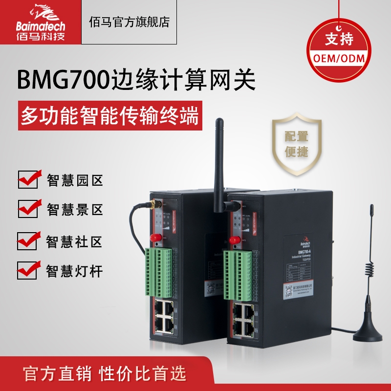 智慧桿網(wǎng)關(guān) BMG700邊緣計算網(wǎng)關(guān) 工業(yè)智能網(wǎng)關(guān)路由 智慧路燈桿