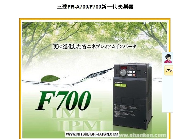三菱FR-A700/F700新一代變頻器：操作簡(jiǎn)單，使用安心