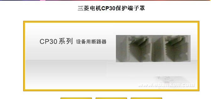 三菱電機(jī)CP30保護(hù)端子罩:三菱低壓配電，杭州菱設(shè)自動(dòng)化系統(tǒng)