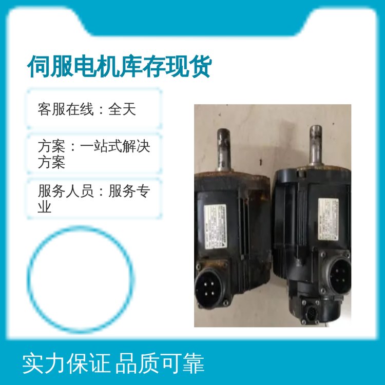 伺服電機庫存現(xiàn)貨專業(yè)服務(wù)全天客服無憂售后多種用途伺服電機