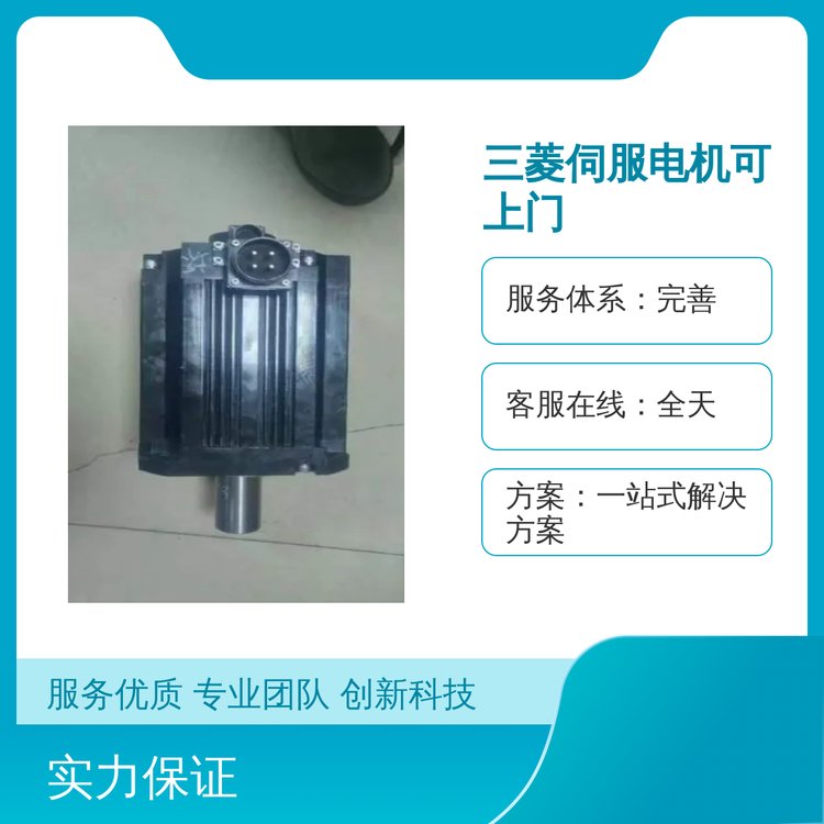 三菱伺服電機(jī)上門(mén)服務(wù)專業(yè)五星售后無(wú)憂保障多種用途選擇