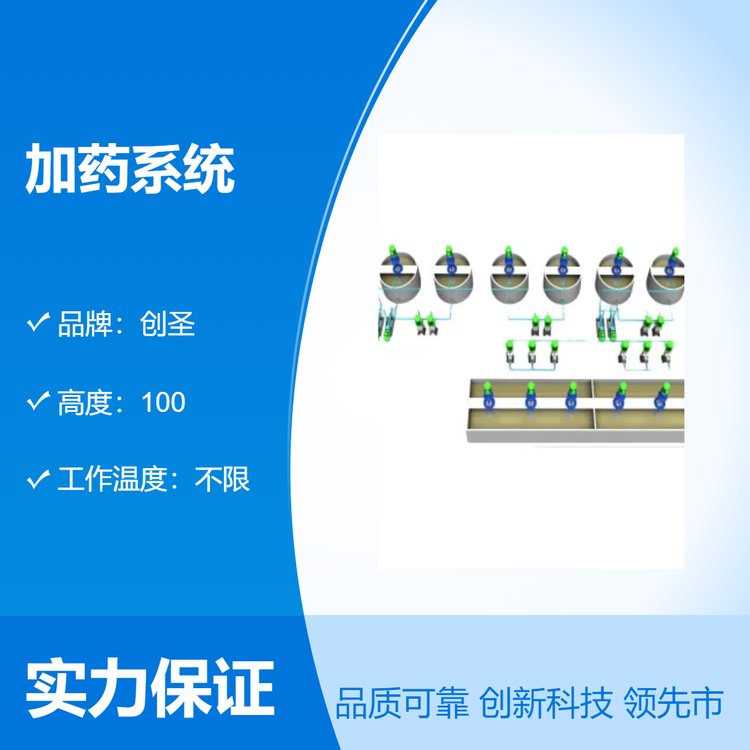 創(chuàng)圣加藥系統(tǒng)具投藥、攪拌、輸送液體、自動控制于一體的成套設(shè)備