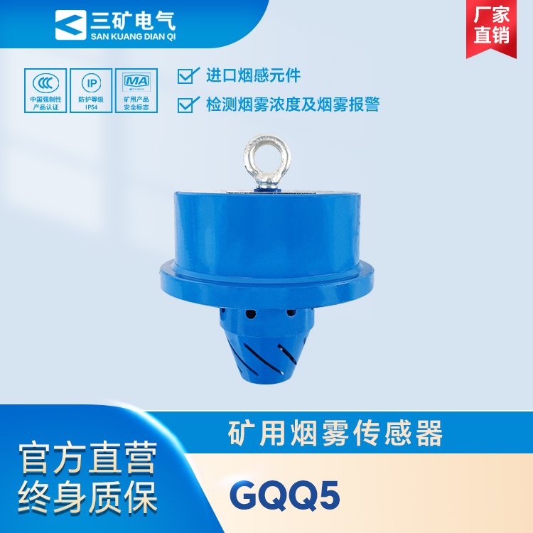 GQQ5礦用煙霧傳感器礦山煤礦井下煙霧檢測報(bào)警