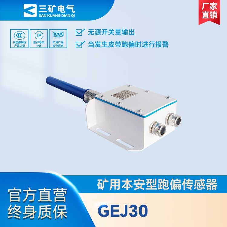 GEJ30礦用本安型跑偏傳感器煤礦井下膠帶運(yùn)輸機(jī)跑偏報(bào)警