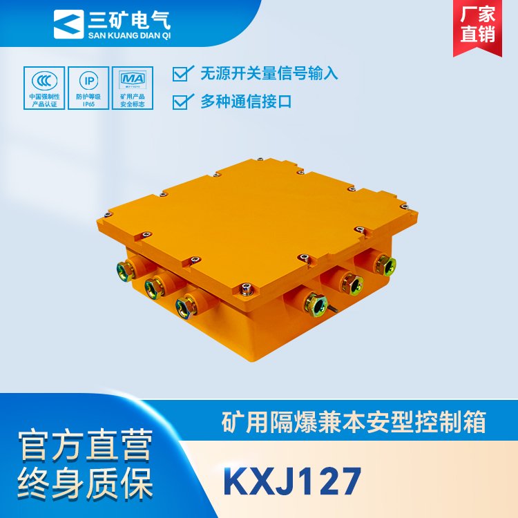 KXJ127礦用隔爆兼本安型控制箱煤礦用防爆可編程控制器