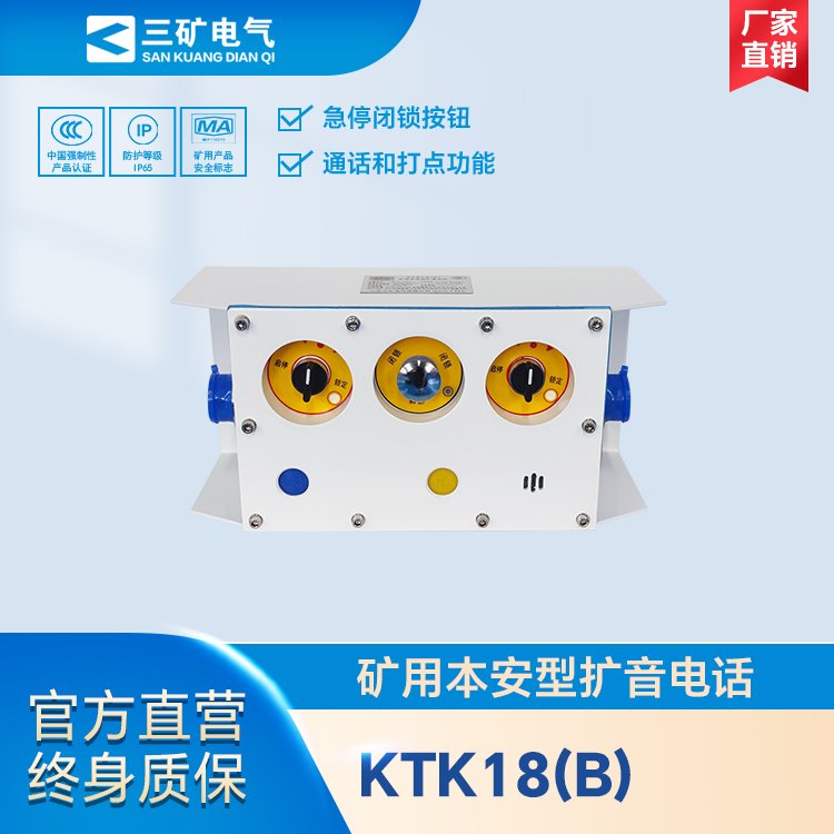KTK18(B)礦用本安型擴(kuò)音電話煤礦防爆多功能喊話器