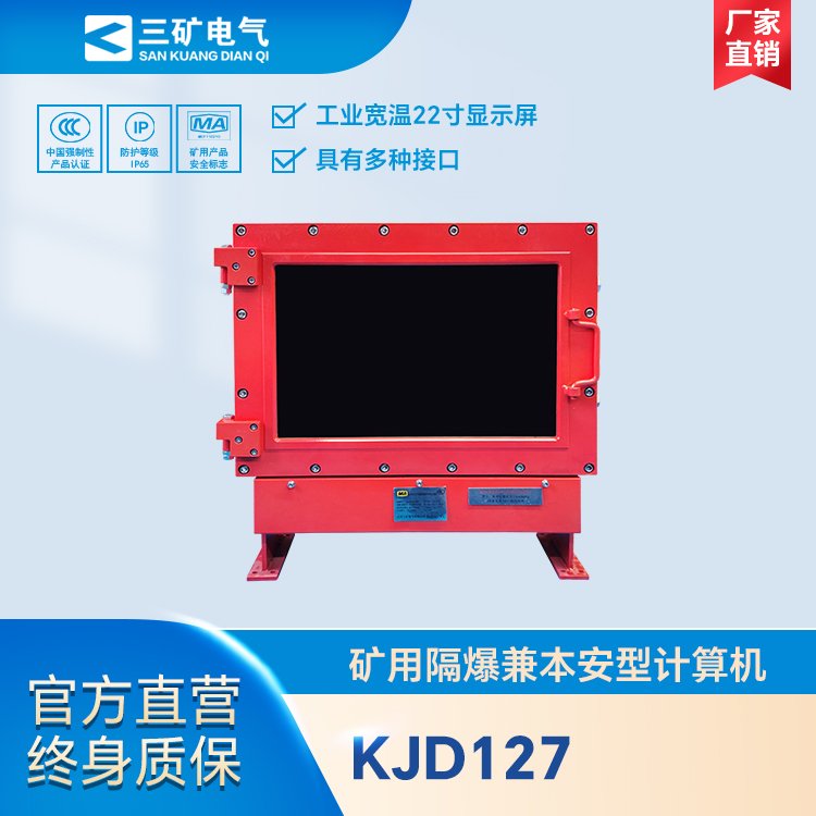 KJD127礦用隔爆兼本安型計(jì)算機(jī)煤礦井下專(zhuān)用防爆一體電腦