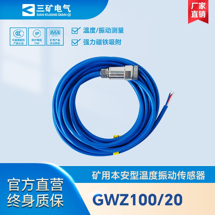 GWZ100\/20礦用本安型溫度振動(dòng)傳感器煤礦井下溫度和振動(dòng)檢測(cè)報(bào)警