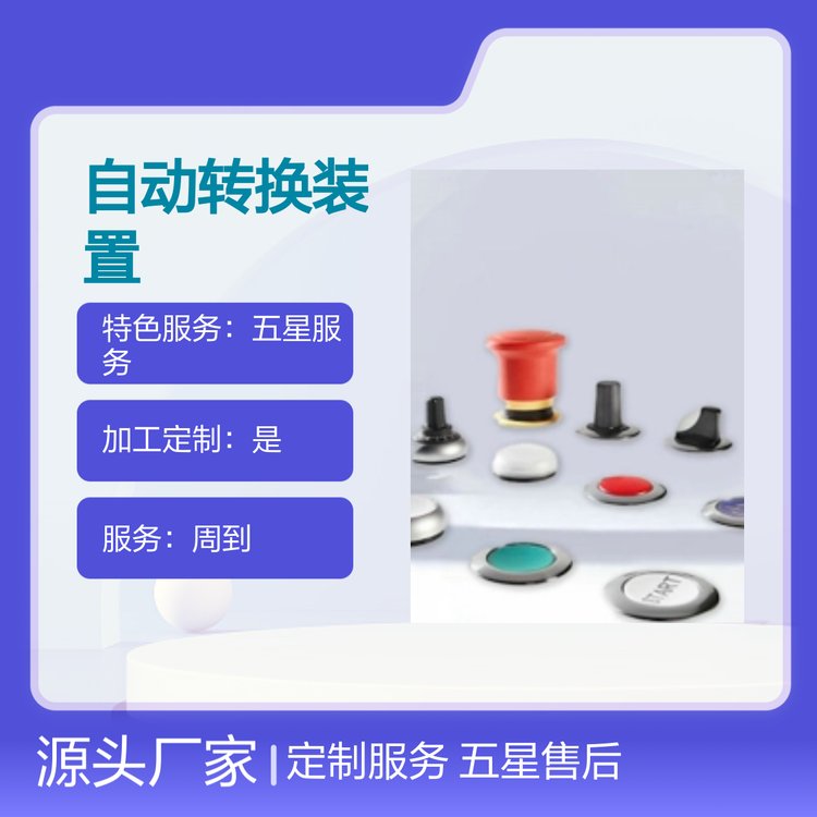 MATSPC自動(dòng)轉(zhuǎn)換裝置定制服務(wù)五星售后貨源充足