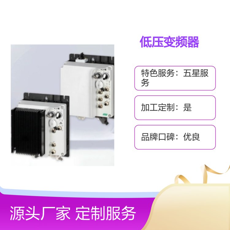 PowerXLDF1X1低壓變頻器定制服務(wù)優(yōu)質(zhì)量過硬