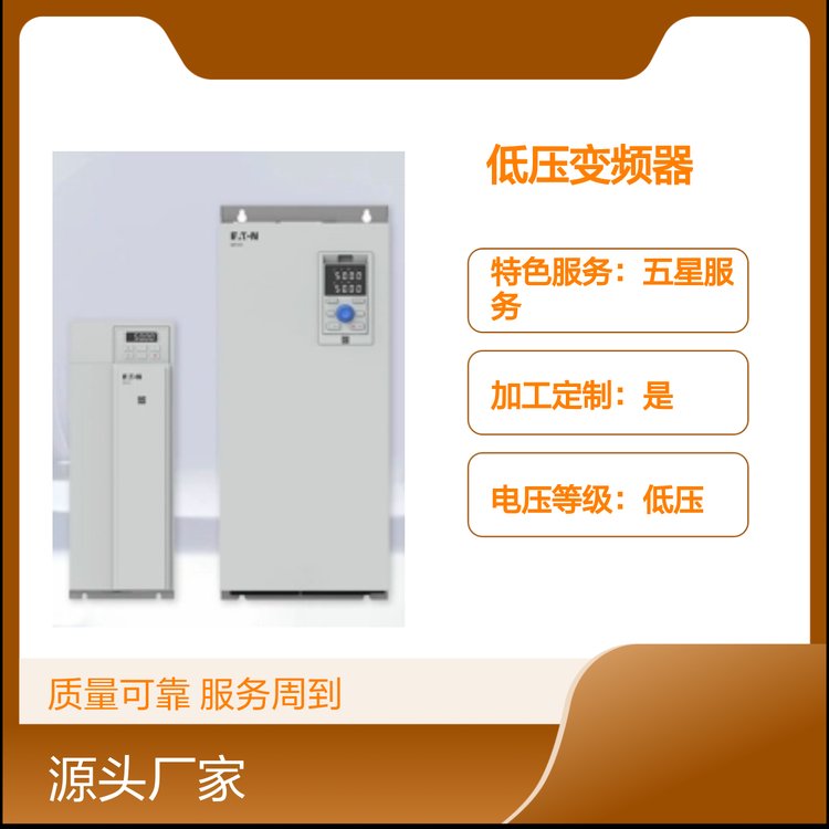 PowerXLDF1X1低壓變頻器7x24小時五星服務(wù)