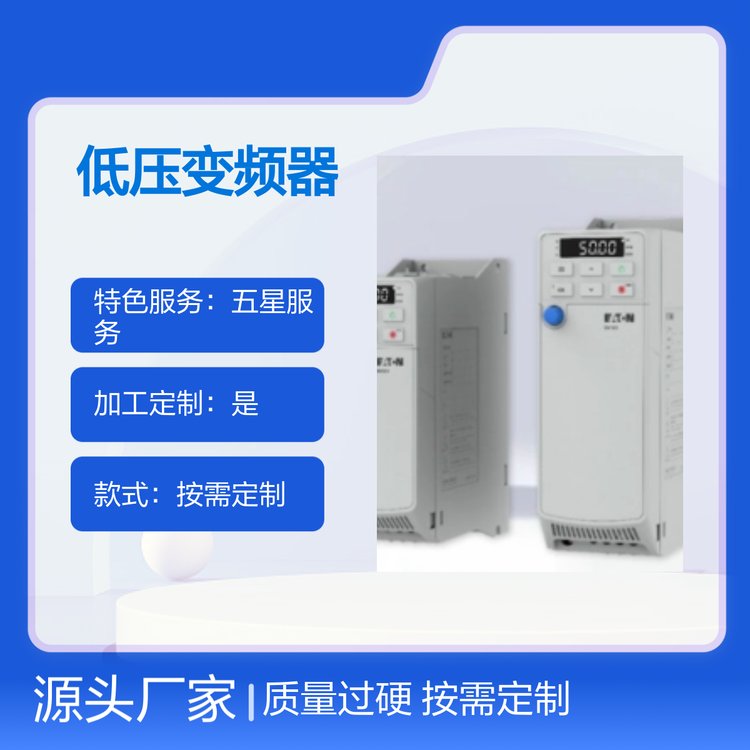 定制款PowerXLDF1X1低壓變頻器廠家直供
