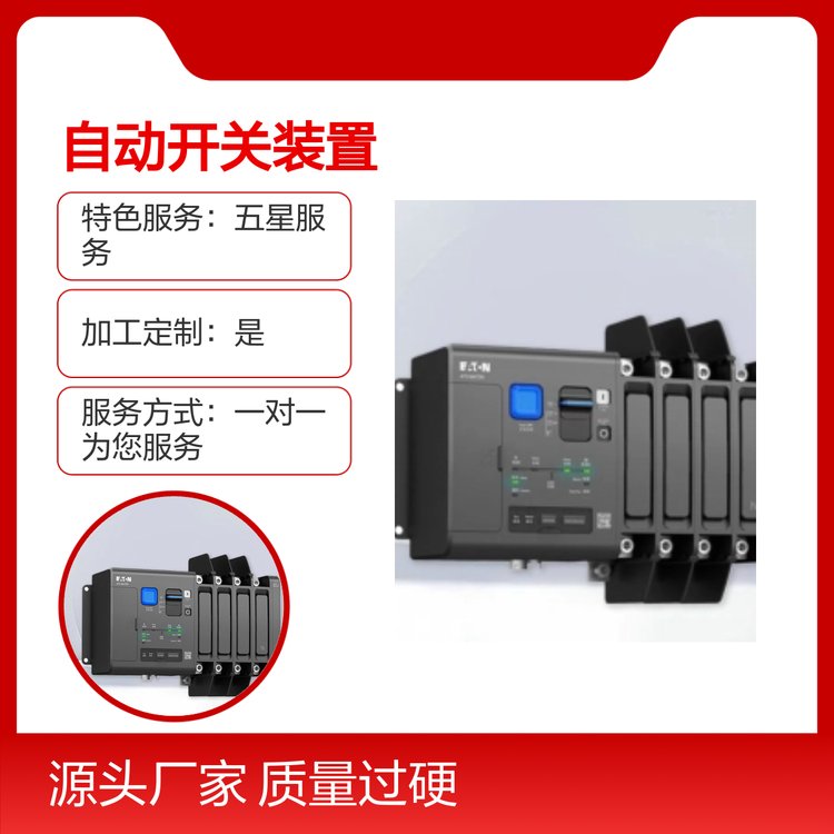 MATSPC自動(dòng)開(kāi)關(guān)裝置定制服務(wù)優(yōu)選質(zhì)量過(guò)硬專業(yè)靠譜