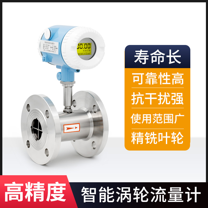 力夫智能渦輪流量計(jì)液體酒精柴油污水蒸汽天然氣甲烷煤專(zhuān)用流量表