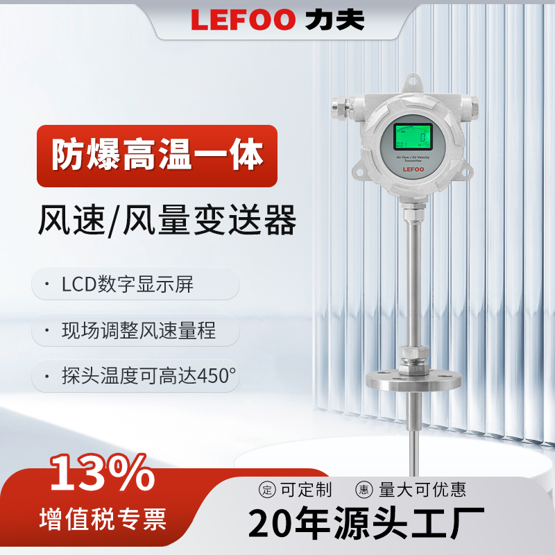 力夫S73防爆高溫一體型風(fēng)速\/風(fēng)量變送器工業(yè)空調(diào)風(fēng)速測(cè)量?jī)x風(fēng)速儀