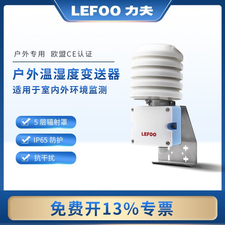 力夫室外溫濕度傳感器變送器4-20mA防水戶外型工業(yè)級溫濕度計