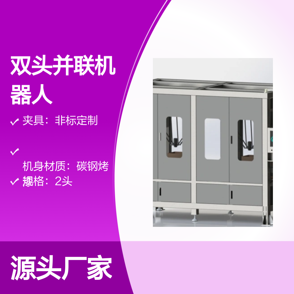 雙頭并聯(lián)機(jī)器人高效自動(dòng)化生產(chǎn)設(shè)備負(fù)載強(qiáng)大定制夾具