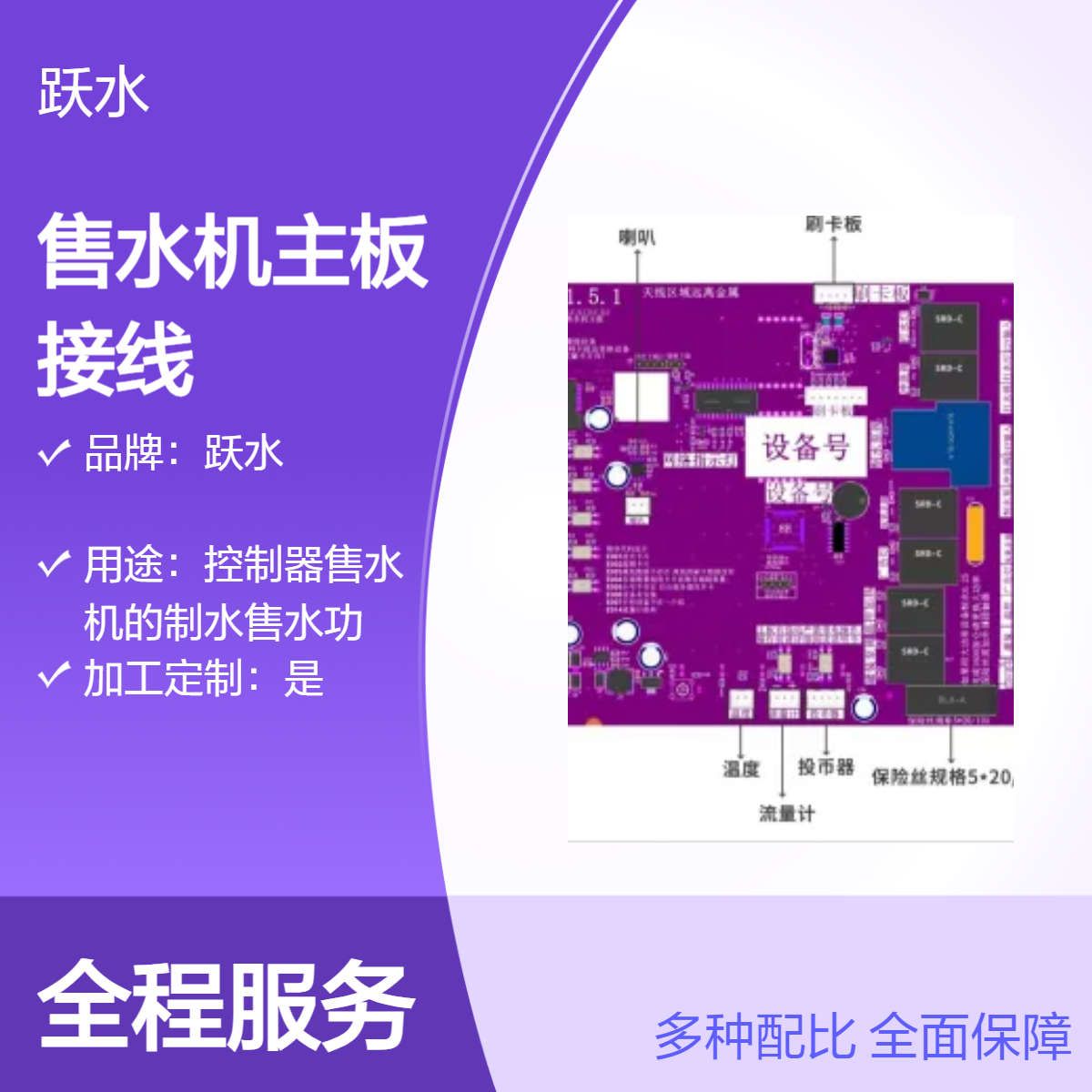 隴縣躍水售水機(jī)主板紫色終身免流量接線(xiàn)簡(jiǎn)單參數(shù)可調(diào)自動(dòng)調(diào)價(jià)支持掃碼刷卡投幣故障報(bào)警聯(lián)網(wǎng)后臺(tái)