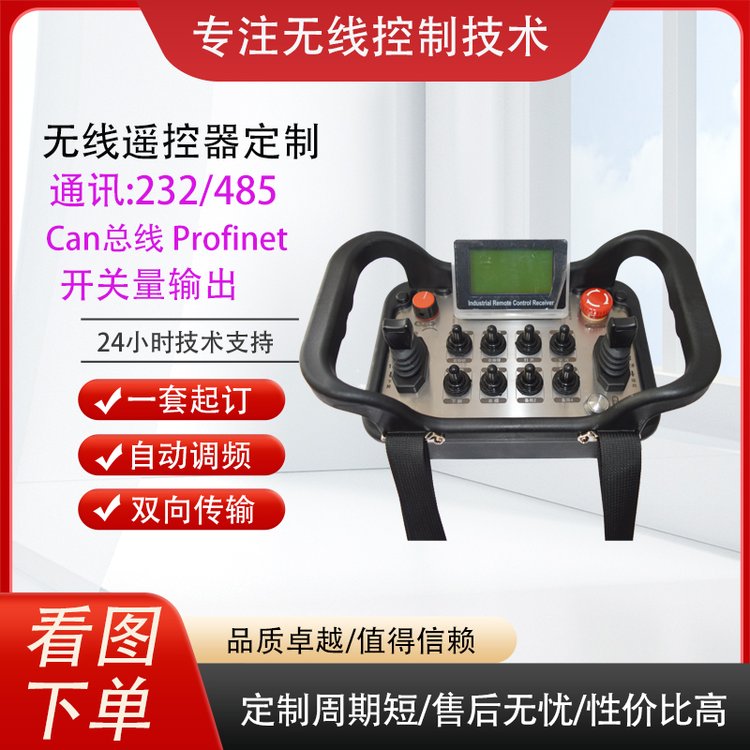 叉車掘進(jìn)機(jī)PLC485Can總線Profinet網(wǎng)口工程車輛工業(yè)無(wú)線遙控器