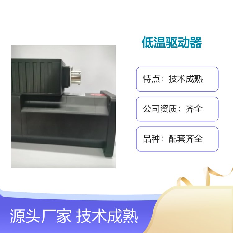 低溫驅(qū)動(dòng)器誠(chéng)信經(jīng)營(yíng)售后完善一站購(gòu)齊技術(shù)成熟