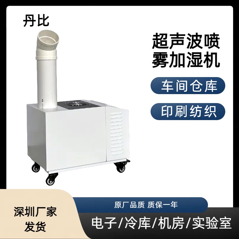 超聲波加濕機廠家丹比UH-06倉庫儲藏室電子車間增濕器噴霧