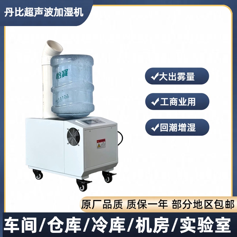 丹比12kg桶裝超聲波增濕機(jī)大功率大面積無塵車間噴霧加濕機(jī)