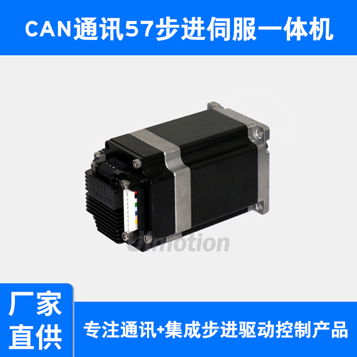 CAN通訊57步進(jìn)伺服一體機(jī)伺服電機(jī)驅(qū)動(dòng)電機(jī)結(jié)構(gòu)設(shè)計(jì)緊湊性價(jià)比高