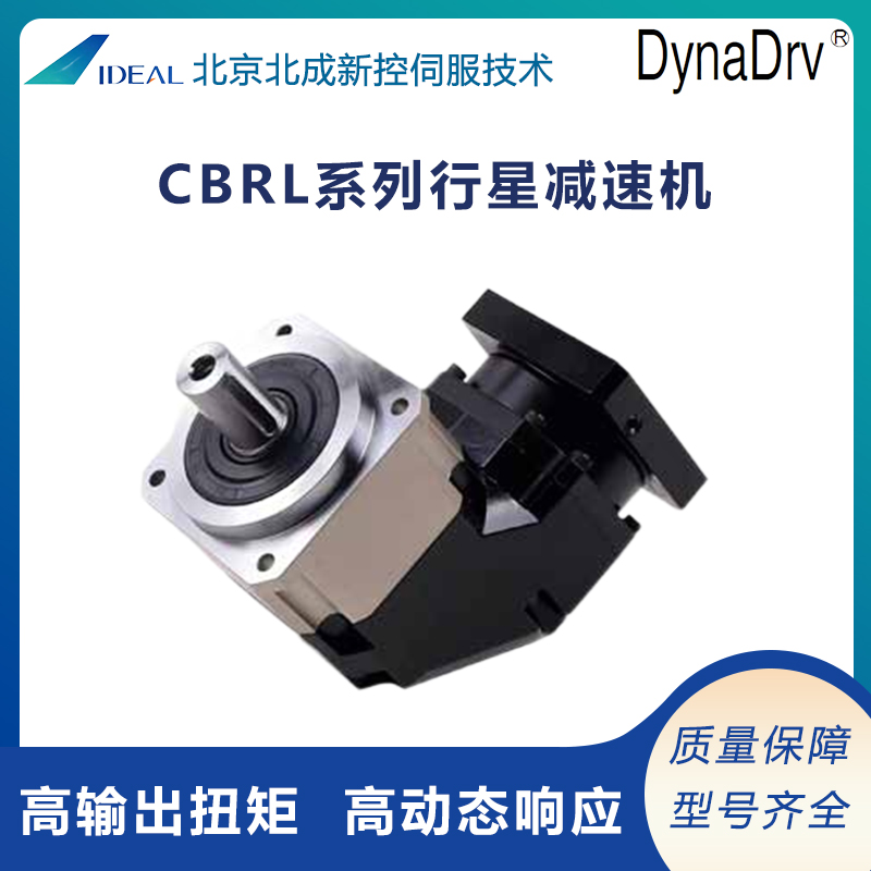 供應(yīng)DynaDrv高精度行星減速機CBRL系列運轉(zhuǎn)平穩(wěn)低噪音