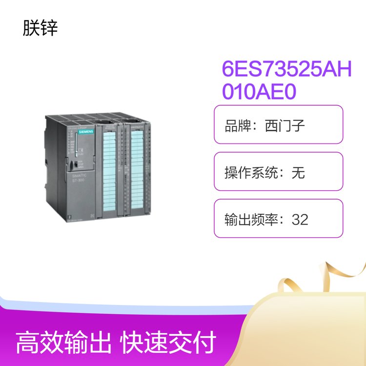 6ES7352-5AH01-0AE0西門子S7-300輸出端高速布爾值中央處理器